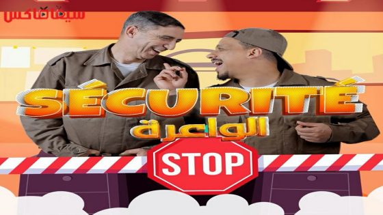 مسلسل السيكوريتي الواعرة الحلقة 14