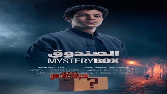 مسلسل الصندوق الحلقة 11