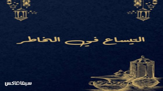 مسلسل التيساع في الخاطر الحلقة 1