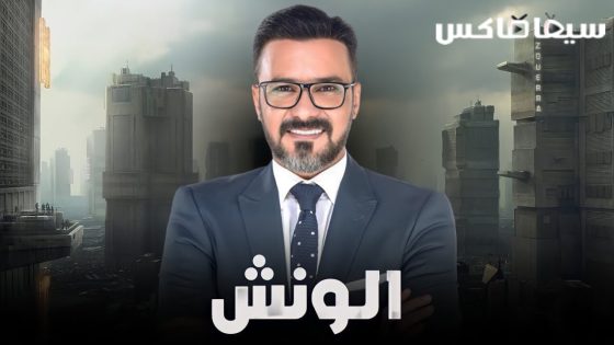 مسلسل الونش الحلقة 14