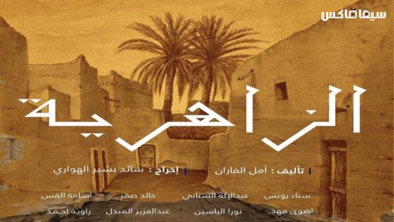 مسلسل الزاهرية الحلقة 9