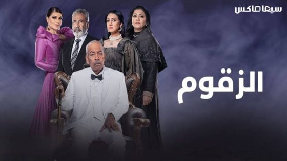مسلسل الزقوم الحلقة 14
