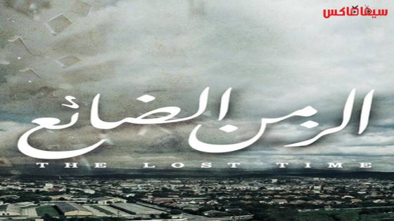 مسلسل الزمن الضائع الحلقة 13