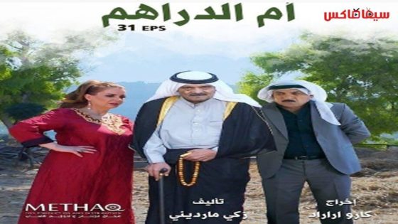 مسلسل ام الدراهم الحلقة 8