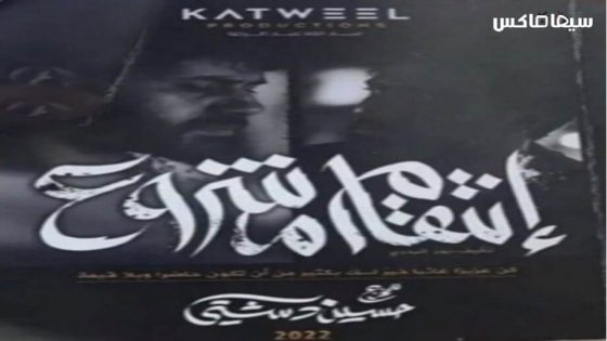 مسلسل انتقام مشروع الحلقة 12