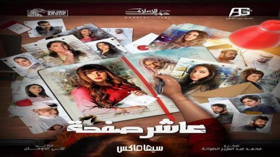 مسلسل عاشر صفحة الحلقة 11