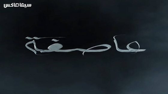 مسلسل عاصفة الحلقة 5