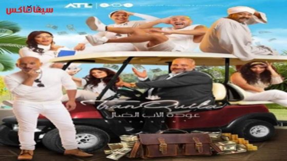 مسلسل عودة الاب الضال الحلقة 10