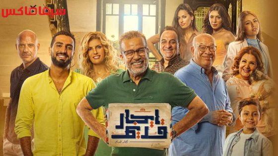مسلسل ايجار قديم الحلقة 12