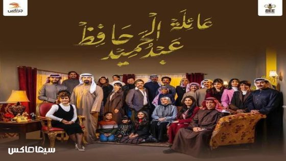 مسلسل عائلة عبدالحميد حافظ الحلقة 15