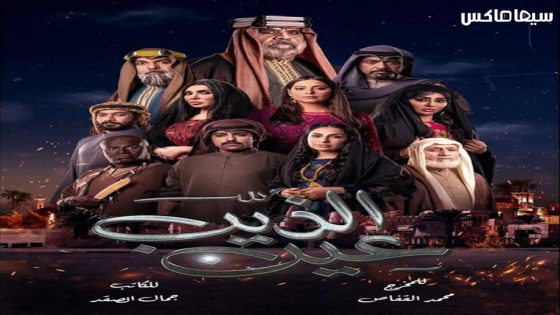 مسلسل عين الذيب الحلقة 19