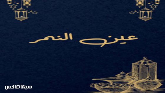 مسلسل عين النمر الحلقة 1