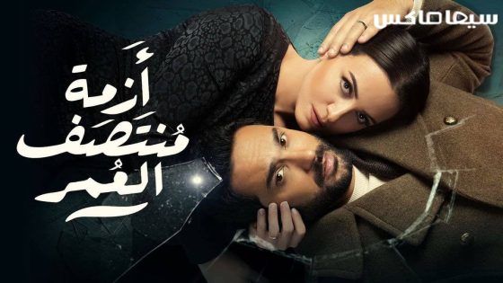 مسلسل ازمة منتصف العمر الحلقة 13