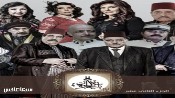 مسلسل باب الحارة الجزء الثاني عشر الحلقة 11