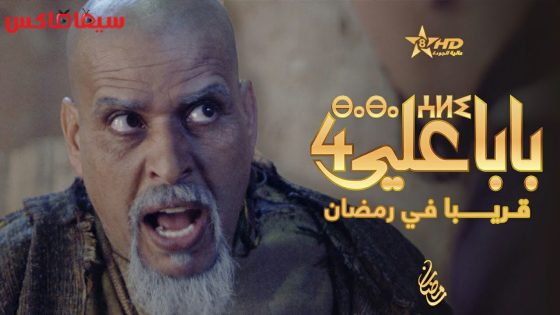مسلسل بابا علي الجزء الرابع الحلقة 30 – الاخيرة