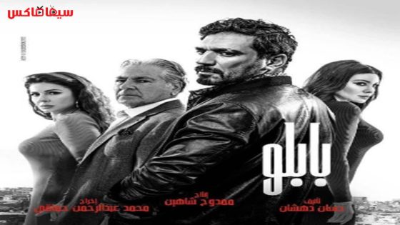 مسلسل بابلو الحلقة 24