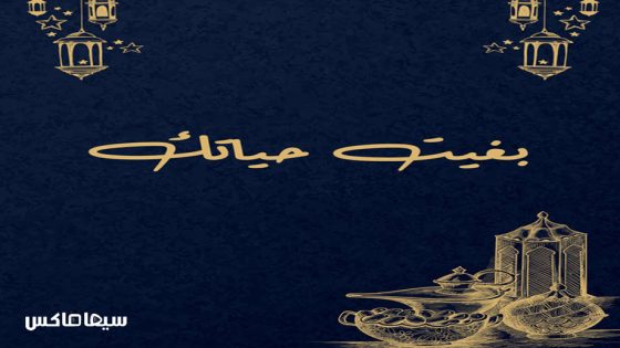 مسلسل بغيت حياتك الحلقة 1