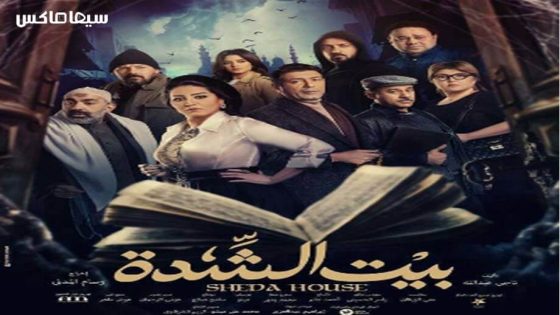 مسلسل بيت الشدة الحلقة 4