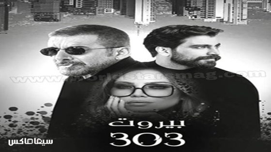مسلسل بيروت 303 الحلقة 11