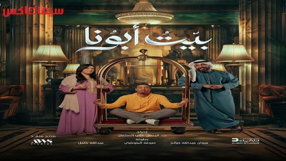 مسلسل بيت ابونا الحلقة 30 – الاخيرة