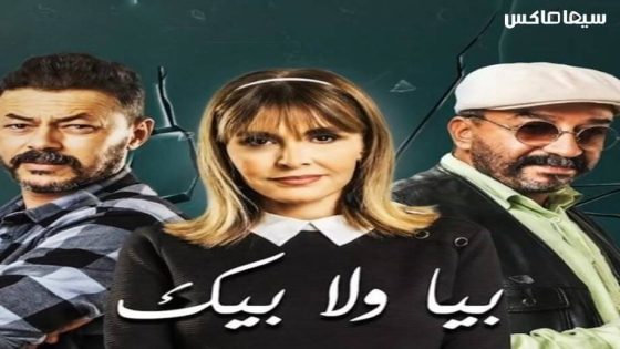 مسلسل بيا ولا بيك الحلقة 16