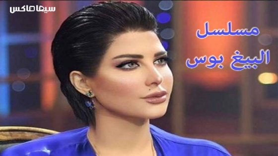 مسلسل بيج بوس الحلقة 1