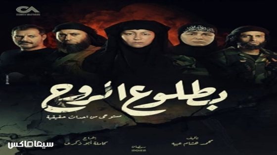 مسلسل بطلوع الروح الحلقة 13