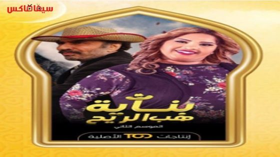 مسلسل بناية هب الريح الجزء الثاني الحلقة 5