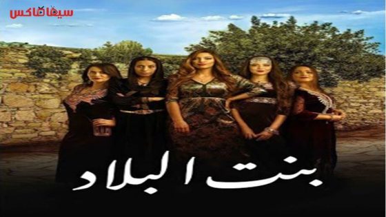 مسلسل بنت البلاد الجزء الثاني الحلقة 12