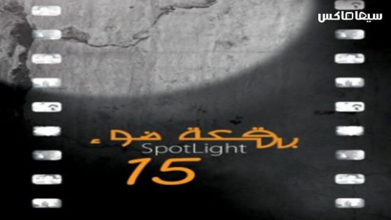 مسلسل بقعة ضوء الجزء الخامس عشر الحلقة 11