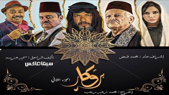 مسلسل بروكار الجزء الثاني الحلقة 14