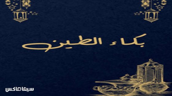 مسلسل بكاء الطين الحلقة 1