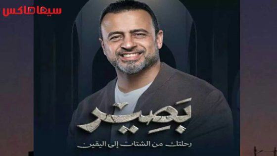 ﺑﺮﻧﺎﻣﺞ بصير الحلقة 29 – الاخيرة