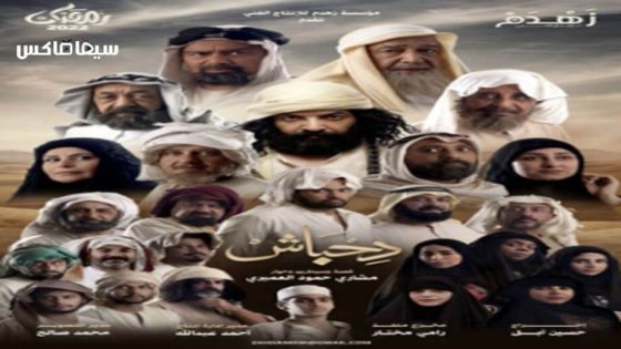 مسلسل دحباش الحلقة 17