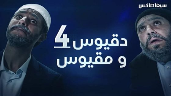 مسلسل دقيوس ومقيوس الجزء الرابع الحلقة 16