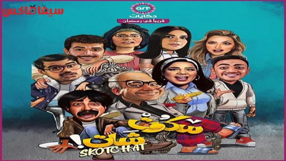 مسلسل سكوت شات الحلقة 13