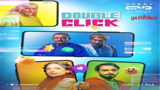 مسلسل دبل كليك الحلقة 21