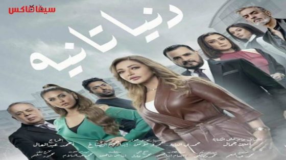 مسلسل دنيا تانية الحلقة 20