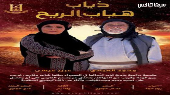 مسلسل ذياب هباب الريح الحلقة 16