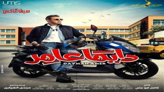 مسلسل دايما عامر الحلقة 19