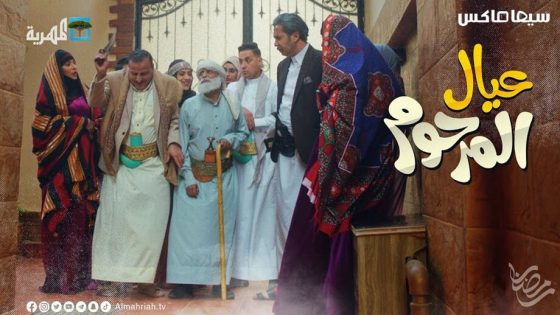 مسلسل عيال المرحوم الحلقة 13