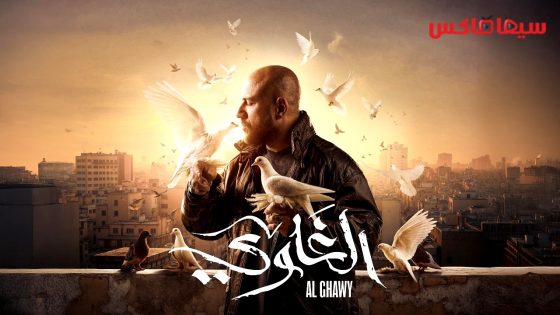مسلسل الغاوي الحلقة 15 – الأخيرة