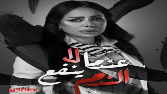 مسلسل عندما لاينفع الندم الحلقة 1