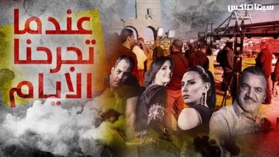 مسلسل عندما تجرحنا الايام الحلقة 14