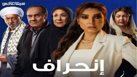 مسلسل انحراف الحلقة 17