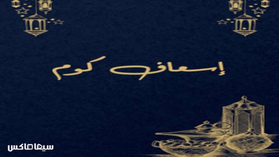 مسلسل اسعاف كوم الحلقة 1