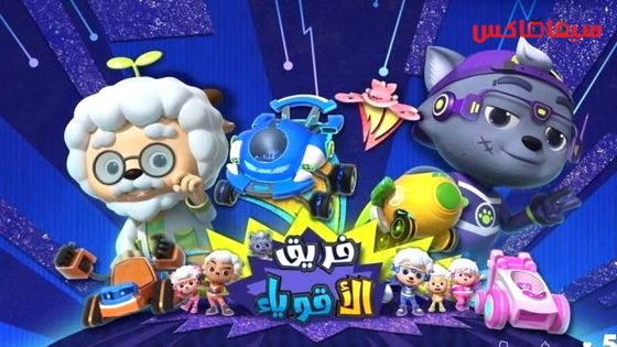 مسلسل فريق الاقوياء الحلقة 1