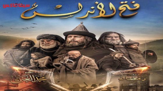 مسلسل فتح الاندلس الحلقة 15