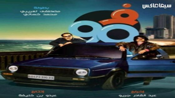 مسلسل في التسعين الجزء الثاني الحلقة 14