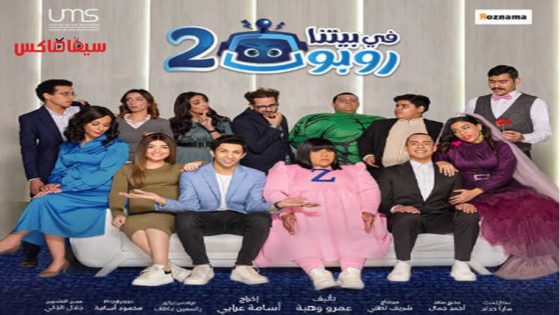 مسلسل في بيتنا روبوت الجزء الثاني الحلقة 15